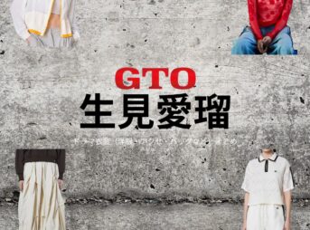 生見愛瑠（めるる）【GTO 2026】ドラマ衣装（柏原実央役）着用ファッション全話まとめ！洋服 バッグ アクセなどの衣装協力ブランドは？ドラマ【GTO（ジーティーオー）】で生見愛瑠（ぬくみめる・めるる）さんが演じる柏原実央（かしわばらみお）役に衣装協力されているドラマの服装（ファッション・コーデ）の「ブランド」や「購入先」洋服・アクセサリー・バッグ・靴・腕時計など