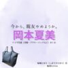 岡本夏美【今から、親友やめようか（今やめ ）】ドラマ衣装（柴崎ひまり役）着用ファッション全話まとめ！洋服 バッグ アクセなどの衣装協力ブランドは？ドラマ【今から、親友やめようか（いまからしんゆうやめようか）略：今やめ 】で岡本夏美（おかもとなつみ）さんが演じる柴崎ひまり（しばさきひまり）役に衣装協力されているドラマの服装（ファッション・コーデ）の「ブランド」や「購入先」洋服・アクセサリー・バッグ・靴・腕時計など