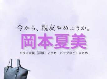 岡本夏美【今から、親友やめようか（今やめ ）】ドラマ衣装（柴崎ひまり役）着用ファッション全話まとめ！洋服 バッグ アクセなどの衣装協力ブランドは？ドラマ【今から、親友やめようか（いまからしんゆうやめようか）略：今やめ 】で岡本夏美（おかもとなつみ）さんが演じる柴崎ひまり（しばさきひまり）役に衣装協力されているドラマの服装（ファッション・コーデ）の「ブランド」や「購入先」洋服・アクセサリー・バッグ・靴・腕時計など
