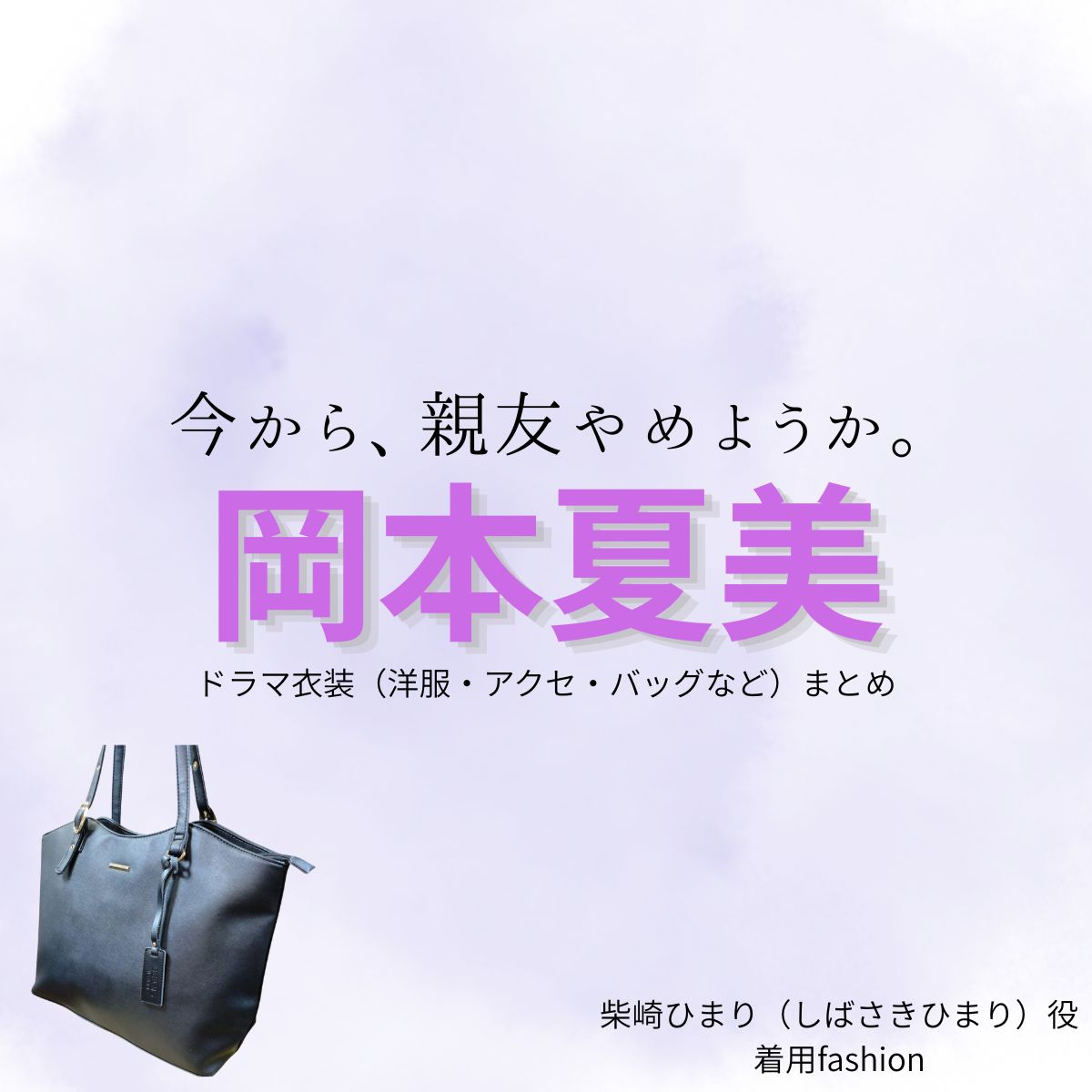 岡本夏美【今から、親友やめようか（今やめ ）】ドラマ衣装（柴崎ひまり役）着用ファッション全話まとめ！洋服 バッグ アクセなどの衣装協力ブランドは？ドラマ【今から、親友やめようか（いまからしんゆうやめようか）略：今やめ 】で岡本夏美（おかもとなつみ）さんが演じる柴崎ひまり（しばさきひまり）役に衣装協力されているドラマの服装（ファッション・コーデ）の「ブランド」や「購入先」洋服・アクセサリー・バッグ・靴・腕時計など