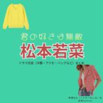 松本若菜【君の好きは無敵（きみむて）】ドラマ衣装（草壁杏奈役）着用ファッション全話まとめ！洋服 バッグ アクセなどの衣装協力ブランドは？ドラマ【君の好きは無敵（きみのすきはむてき）略：きみむて】で松本若菜（まつもとわかな）さんが演じる草壁杏奈（くさかべあんな）役に衣装協力されているドラマの服装（ファッション・コーデ）の「ブランド」や「購入先」洋服・アクセサリー・バッグ・靴・腕時計など