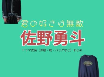 佐野勇斗【君の好きは無敵（きみむて）】ドラマ衣装（瀬尾深月役）着用ファッション全話まとめ！洋服 バッグ 腕時計などの衣装協力ブランドは？ドラマ【君の好きは無敵（きみのすきはむてき）略：きみむて】で佐野勇斗（さのはやと）さんが演じる瀬尾深月（せおみづき）役に衣装協力されているドラマの服装（ファッション・コーデ）の「ブランド」や「購入先」洋服・アクセサリー・バッグ・靴・腕時計など