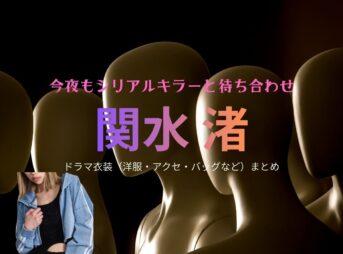 関水渚【今夜もシリアルキラーと待ち合わせ（今シラ）】ドラマ衣装（黒井ヒナタ役）着用ファッション全話まとめ！洋服 バッグ アクセなどの衣装協力ブランドは？ドラマ【今夜もシリアルキラーと待ち合わせ（こんやもしるあるきらーとまちあわせ）略：今シラ】で関水渚（せきみずなぎさ）さんが演じる黒井ヒナタ（くろいひなた）役に衣装協力されているドラマの服装（ファッション・コーデ）の「ブランド」や「購入先」洋服・アクセサリー・バッグ・靴・腕時計など