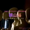 横山裕【今夜もシリアルキラーと待ち合わせ（今シラ）】ドラマ衣装（磯貝史郎役）着用ファッション全話まとめ！洋服 バッグ 腕時計などの衣装協力ブランドは？ドラマ【今夜もシリアルキラーと待ち合わせ（こんやもしるあるきらーとまちあわせ）略：今シラ】でSUPER EIGHT・横山裕（よこやまゆう）さんが演じる磯貝史郎（いそがいしろう）役に衣装協力されているドラマの服装（ファッション・コーデ）の「ブランド」や「購入先」洋服・アクセサリー・バッグ・靴・腕時計など