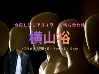 横山裕【今夜もシリアルキラーと待ち合わせ（今シラ）】ドラマ衣装（磯貝史郎役）着用ファッション全話まとめ！洋服 バッグ 腕時計などの衣装協力ブランドは？ドラマ【今夜もシリアルキラーと待ち合わせ（こんやもしるあるきらーとまちあわせ）略：今シラ】でSUPER EIGHT・横山裕（よこやまゆう）さんが演じる磯貝史郎（いそがいしろう）役に衣装協力されているドラマの服装（ファッション・コーデ）の「ブランド」や「購入先」洋服・アクセサリー・バッグ・靴・腕時計など