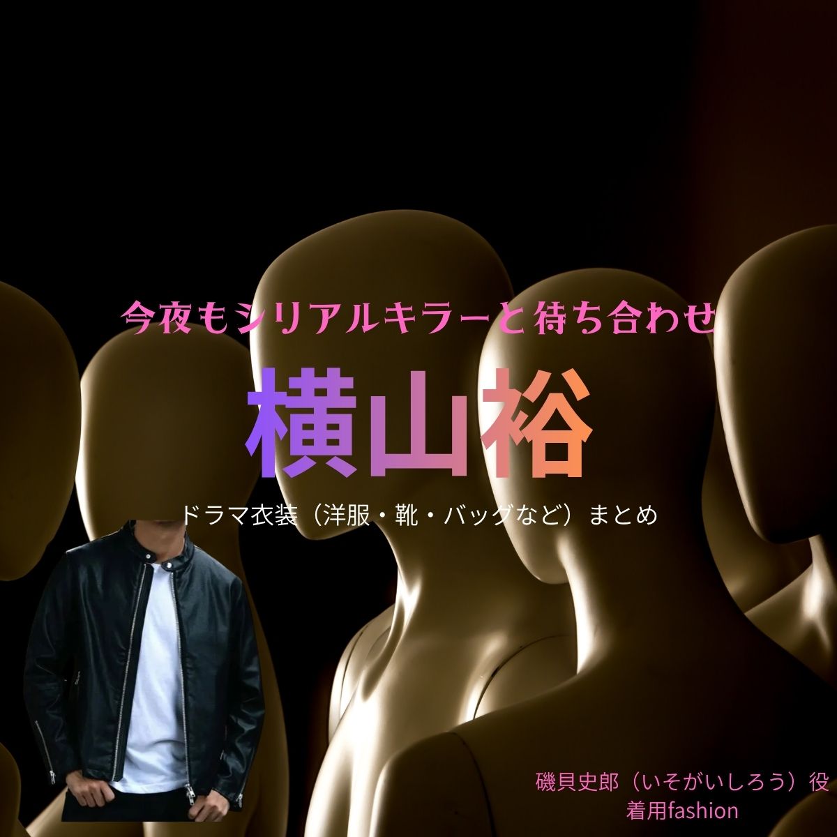 横山裕【今夜もシリアルキラーと待ち合わせ（今シラ）】ドラマ衣装（磯貝史郎役）着用ファッション全話まとめ！洋服 バッグ 腕時計などの衣装協力ブランドは？ドラマ【今夜もシリアルキラーと待ち合わせ（こんやもしるあるきらーとまちあわせ）略：今シラ】でSUPER EIGHT・横山裕（よこやまゆう）さんが演じる磯貝史郎（いそがいしろう）役に衣装協力されているドラマの服装（ファッション・コーデ）の「ブランド」や「購入先」洋服・アクセサリー・バッグ・靴・腕時計など