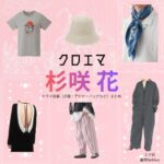 杉咲花【クロエマ】ドラマ衣装（エマ役）着用ファッション全話まとめ！洋服 バッグ アクセなどの衣装協力ブランドは？Amazonプライム・ドラマ【クロエマ】で杉咲花（すぎさきはな）さんが演じるエマ役に衣装協力されているドラマの服装（ファッション・コーデ）の「ブランド」や「購入先」洋服・アクセサリー・バッグ・靴・腕時計など