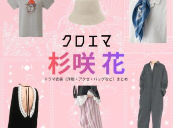 杉咲花【クロエマ】ドラマ衣装（エマ役）着用ファッション全話まとめ！洋服 バッグ アクセなどの衣装協力ブランドは？Amazonプライム・ドラマ【クロエマ】で杉咲花（すぎさきはな）さんが演じるエマ役に衣装協力されているドラマの服装（ファッション・コーデ）の「ブランド」や「購入先」洋服・アクセサリー・バッグ・靴・腕時計など
