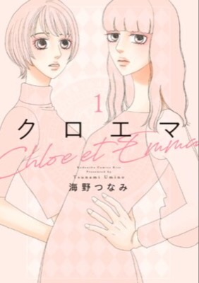 クロエマ 原作 ：海野つなみ