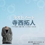 寺西拓人【ラストノート】ドラマ衣装（樋口澄晴役）着用ファッション全話まとめ！洋服 バッグ 腕時計などの衣装協力ブランドは？ドラマ【ラストノート】でtimelesz・寺西拓人（てらにしたくと）さんが演じる樋口澄晴（ひぐちすばる）役に衣装協力されているドラマの服装（ファッション・コーデ）の「ブランド」や「購入先」洋服・アクセサリー・バッグ・靴・腕時計など