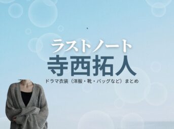 寺西拓人【ラストノート】ドラマ衣装（樋口澄晴役）着用ファッション全話まとめ！洋服 バッグ 腕時計などの衣装協力ブランドは？ドラマ【ラストノート】でtimelesz・寺西拓人（てらにしたくと）さんが演じる樋口澄晴（ひぐちすばる）役に衣装協力されているドラマの服装（ファッション・コーデ）の「ブランド」や「購入先」洋服・アクセサリー・バッグ・靴・腕時計など