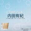 内田有紀【ラストノート】ドラマ衣装（一瀬葵役）着用ファッション全話まとめ！洋服 バッグ アクセなどの衣装協力ブランドは？ドラマ【ラストノート】で内田有紀（うちだゆき）さんが演じる一瀬葵（いちせあおい）役に衣装協力されているドラマの服装（ファッション・コーデ）の「ブランド」や「購入先」洋服・アクセサリー・バッグ・靴・腕時計など