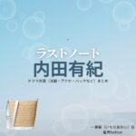 内田有紀【ラストノート】ドラマ衣装（一瀬葵役）着用ファッション全話まとめ！洋服 バッグ アクセなどの衣装協力ブランドは？ドラマ【ラストノート】で内田有紀（うちだゆき）さんが演じる一瀬葵（いちせあおい）役に衣装協力されているドラマの服装（ファッション・コーデ）の「ブランド」や「購入先」洋服・アクセサリー・バッグ・靴・腕時計など