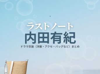 内田有紀【ラストノート】ドラマ衣装（一瀬葵役）着用ファッション全話まとめ！洋服 バッグ アクセなどの衣装協力ブランドは？ドラマ【ラストノート】で内田有紀（うちだゆき）さんが演じる一瀬葵（いちせあおい）役に衣装協力されているドラマの服装（ファッション・コーデ）の「ブランド」や「購入先」洋服・アクセサリー・バッグ・靴・腕時計など