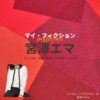 宮澤エマ【マイ・フィクション】ドラマ衣装（いがわまゆみ役）着用ファッション全話まとめ！洋服 バッグ アクセなどの衣装協力ブランドは？ドラマ【マイ・フィクション（まい・ふぃくしょん）】で宮澤エマ（みやざわえま）さんが演じる伊川真弓（いがわまゆみ）役に衣装協力されているドラマの服装（ファッション・コーデ）の「ブランド」や「購入先」洋服・アクセサリー・バッグ・靴・腕時計など