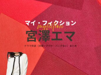 宮澤エマ【マイ・フィクション】ドラマ衣装（いがわまゆみ役）着用ファッション全話まとめ！洋服 バッグ アクセなどの衣装協力ブランドは？ドラマ【マイ・フィクション（まい・ふぃくしょん）】で宮澤エマ（みやざわえま）さんが演じる伊川真弓（いがわまゆみ）役に衣装協力されているドラマの服装（ファッション・コーデ）の「ブランド」や「購入先」洋服・アクセサリー・バッグ・靴・腕時計など