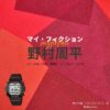 野村周平【マイ・フィクション】ドラマ衣装（つむらだいすけ役）着用ファッション全話まとめ！洋服 腕時計 バッグなどの衣装協力ブランドは？ドラマ【マイ・フィクション（まい・ふぃくしょん）】で野村周平（のむらしゅうへい）さんが演じる津村大輔（つむらだいすけ）役に衣装協力されているドラマの服装（ファッション・コーデ）の「ブランド」や「購入先」洋服・アクセサリー・バッグ・靴・腕時計など