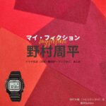 野村周平【マイ・フィクション】ドラマ衣装（つむらだいすけ役）着用ファッション全話まとめ！洋服 腕時計 バッグなどの衣装協力ブランドは？ドラマ【マイ・フィクション（まい・ふぃくしょん）】で野村周平（のむらしゅうへい）さんが演じる津村大輔（つむらだいすけ）役に衣装協力されているドラマの服装（ファッション・コーデ）の「ブランド」や「購入先」洋服・アクセサリー・バッグ・靴・腕時計など