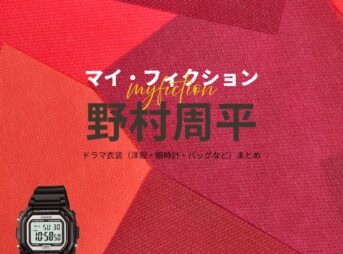 野村周平【マイ・フィクション】ドラマ衣装（つむらだいすけ役）着用ファッション全話まとめ！洋服 腕時計 バッグなどの衣装協力ブランドは？ドラマ【マイ・フィクション（まい・ふぃくしょん）】で野村周平（のむらしゅうへい）さんが演じる津村大輔（つむらだいすけ）役に衣装協力されているドラマの服装（ファッション・コーデ）の「ブランド」や「購入先」洋服・アクセサリー・バッグ・靴・腕時計など