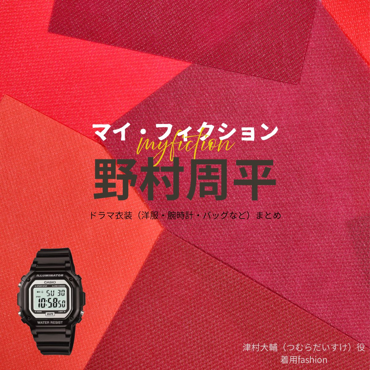野村周平【マイ・フィクション】ドラマ衣装（つむらだいすけ役）着用ファッション全話まとめ！洋服 腕時計 バッグなどの衣装協力ブランドは？ドラマ【マイ・フィクション（まい・ふぃくしょん）】で野村周平（のむらしゅうへい）さんが演じる津村大輔（つむらだいすけ）役に衣装協力されているドラマの服装（ファッション・コーデ）の「ブランド」や「購入先」洋服・アクセサリー・バッグ・靴・腕時計など
