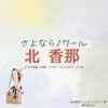 北香那【さよならノワール（さよノワ）】ドラマ衣装（白石絵梨子役）着用ファッション全話まとめ！洋服 バッグ アクセなどの衣装協力ブランドは？ドラマ【さよならノワール（さよならのわーる）略：さよノワ】で北香那（きたかな）さんが演じる白石絵梨子（しらいしえりこ）役に衣装協力されているドラマの服装（ファッション・コーデ）の「ブランド」や「購入先」洋服・アクセサリー・バッグ・靴・腕時計など