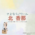 北香那【さよならノワール（さよノワ）】ドラマ衣装（白石絵梨子役）着用ファッション全話まとめ！洋服 バッグ アクセなどの衣装協力ブランドは？ドラマ【さよならノワール（さよならのわーる）略：さよノワ】で北香那（きたかな）さんが演じる白石絵梨子（しらいしえりこ）役に衣装協力されているドラマの服装（ファッション・コーデ）の「ブランド」や「購入先」洋服・アクセサリー・バッグ・靴・腕時計など