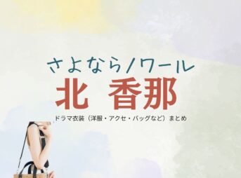 北香那【さよならノワール（さよノワ）】ドラマ衣装（白石絵梨子役）着用ファッション全話まとめ！洋服 バッグ アクセなどの衣装協力ブランドは？ドラマ【さよならノワール（さよならのわーる）略：さよノワ】で北香那（きたかな）さんが演じる白石絵梨子（しらいしえりこ）役に衣装協力されているドラマの服装（ファッション・コーデ）の「ブランド」や「購入先」洋服・アクセサリー・バッグ・靴・腕時計など