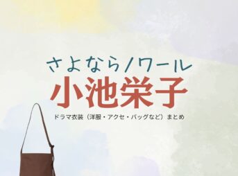 小池栄子【さよならノワール（さよノワ）】ドラマ衣装（黒木夏海役）着用ファッション全話まとめ！洋服 バッグ アクセなどの衣装協力ブランドは？ドラマ【さよならノワール（さよならのわーる）略：さよノワ】で小池栄子（こいけえいこ）さんが演じる黒木夏海（くろきなつみ）役に衣装協力されているドラマの服装（ファッション・コーデ）の「ブランド」や「購入先」洋服・アクセサリー・バッグ・靴・腕時計など