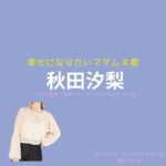 秋田汐梨 【幸せになりたいマサムネ君（マサムネ君）】ドラマ衣装（早川モモカ役）着用ファッション全話まとめ！洋服 バッグ アクセなどの衣装協力ブランドは？ドラマ【幸せになりたいマサムネ君（しあわせになりたいまさむねくん）略：マサムネ君】で秋田汐梨 （あきたしおり）さんが演じる早川モモカ（はやかわももか）役に衣装協力されているドラマの服装（ファッション・コーデ）の「ブランド」や「購入先」洋服・アクセサリー・バッグ・靴・腕時計など