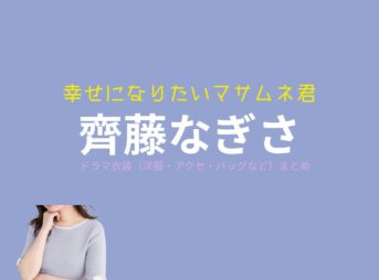 齊藤なぎさ 【幸せになりたいマサムネ君（マサムネ君）】ドラマ衣装（〇〇子役）着用ファッション全話まとめ！洋服 バッグ アクセなどの衣装協力ブランドは？ドラマ【幸せになりたいマサムネ君（しあわせになりたいまさむねくん）略：マサムネ君】で齊藤なぎさ （さいとうなぎさ）さんが演じる〇〇子（まるまるこ）役に衣装協力されているドラマの服装（ファッション・コーデ）の「ブランド」や「購入先」洋服・アクセサリー・バッグ・靴・腕時計など