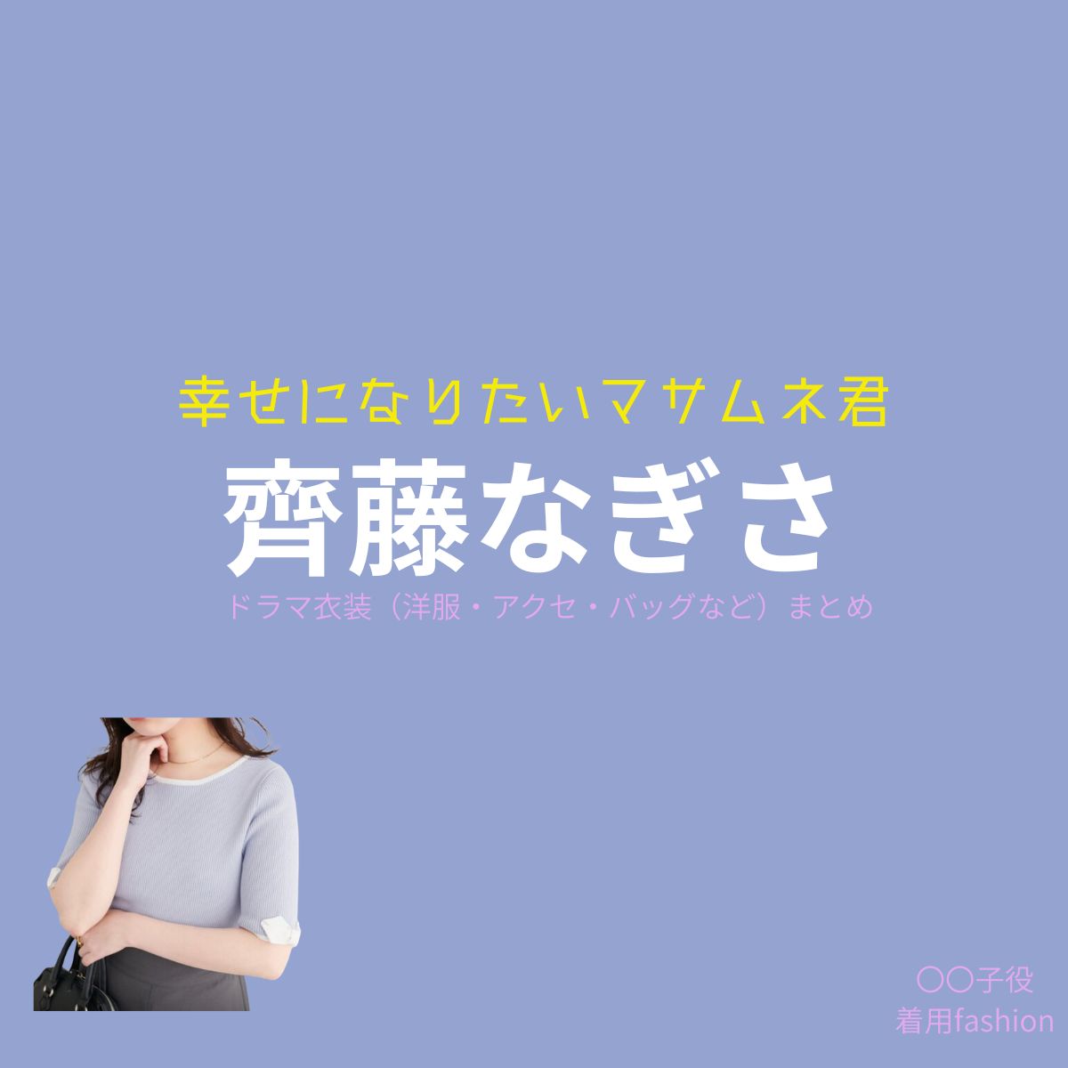 齊藤なぎさ 【幸せになりたいマサムネ君（マサムネ君）】ドラマ衣装（〇〇子役）着用ファッション全話まとめ！洋服 バッグ アクセなどの衣装協力ブランドは？ドラマ【幸せになりたいマサムネ君（しあわせになりたいまさむねくん）略：マサムネ君】で齊藤なぎさ （さいとうなぎさ）さんが演じる〇〇子（まるまるこ）役に衣装協力されているドラマの服装（ファッション・コーデ）の「ブランド」や「購入先」洋服・アクセサリー・バッグ・靴・腕時計など