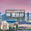 仲里依紗【Tokyo middle 30（ミドサー）】ドラマ衣装（佐倉麻紀役）着用ファッション全話まとめ！洋服 バッグ アクセなどの衣装協力ブランドは？ドラマ【Tokyo middle 30（トウキョウミドルサーティー）略：ミドサー】で仲里依紗（なかりいさ）さんが演じる佐倉麻紀（さくらまき）役に衣装協力されているドラマの服装（ファッション・コーデ）の「ブランド」や「購入先」洋服・アクセサリー・バッグ・靴・腕時計など