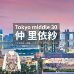 仲里依紗【Tokyo middle 30（ミドサー）】ドラマ衣装（佐倉麻紀役）着用ファッション全話まとめ！洋服 バッグ アクセなどの衣装協力ブランドは？ドラマ【Tokyo middle 30（トウキョウミドルサーティー）略：ミドサー】で仲里依紗（なかりいさ）さんが演じる佐倉麻紀（さくらまき）役に衣装協力されているドラマの服装（ファッション・コーデ）の「ブランド」や「購入先」洋服・アクセサリー・バッグ・靴・腕時計など