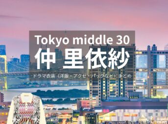 仲里依紗【Tokyo middle 30（ミドサー）】ドラマ衣装（佐倉麻紀役）着用ファッション全話まとめ！洋服 バッグ アクセなどの衣装協力ブランドは？ドラマ【Tokyo middle 30（トウキョウミドルサーティー）略：ミドサー】で仲里依紗（なかりいさ）さんが演じる佐倉麻紀（さくらまき）役に衣装協力されているドラマの服装（ファッション・コーデ）の「ブランド」や「購入先」洋服・アクセサリー・バッグ・靴・腕時計など
