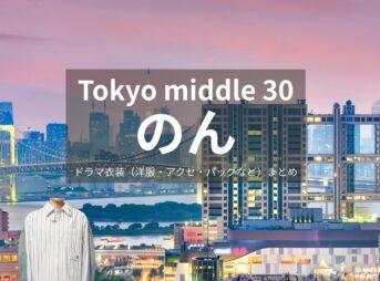 のん【Tokyo middle 30（ミドサー）】ドラマ衣装（はるか役）着用ファッション全話まとめ！洋服 バッグ アクセなどの衣装協力ブランドは？ドラマ【Tokyo middle 30（トウキョウミドルサーティー）略：ミドサー】でのん（能年玲奈）さんが演じる山地遥（やまじはるか）役に衣装協力されているドラマの服装（ファッション・コーデ）の「ブランド」や「購入先」洋服・アクセサリー・バッグ・靴・腕時計など