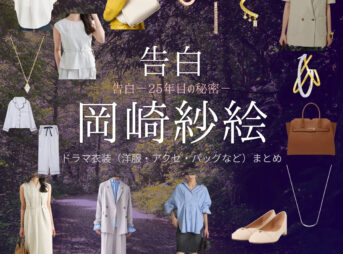 岡崎紗絵【告白－25年目の秘密－】ドラマ衣装（のせまりこ役）着用ファッション全話まとめ！洋服 バッグ アクセなどの衣装協力ブランドは？ドラマ【告白－25年目の秘密－（こくはく－にじゅうごねんめのひみつ－）】で岡崎紗絵（おかざきさえ）さんが演じる野瀬麻里子（のせまりこ）役に衣装協力されているドラマの服装（ファッション・コーデ）の「ブランド」や「購入先」洋服・アクセサリー・バッグ・靴・腕時計など
