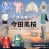 今田美桜【クロスロード】ドラマ衣装（春木遥役）着用ファッション全話まとめ！洋服 バッグ アクセなどの衣装協力ブランドは？ドラマ【クロスロード ～救命救急の約束～（くろすろーど～きゅうきゅうきゅうめいのやくそく～）略】で今田美桜（いまだみお）さんが演じる春木遥（はるきはるか）役に衣装協力されているドラマの服装（ファッション・コーデ）の「ブランド」や「購入先」洋服・アクセサリー・バッグ・靴・腕時計など