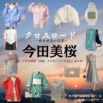 今田美桜【クロスロード】ドラマ衣装（春木遥役）着用ファッション全話まとめ！洋服 バッグ アクセなどの衣装協力ブランドは？ドラマ【クロスロード ～救命救急の約束～（くろすろーど～きゅうきゅうきゅうめいのやくそく～）略】で今田美桜（いまだみお）さんが演じる春木遥（はるきはるか）役に衣装協力されているドラマの服装（ファッション・コーデ）の「ブランド」や「購入先」洋服・アクセサリー・バッグ・靴・腕時計など
