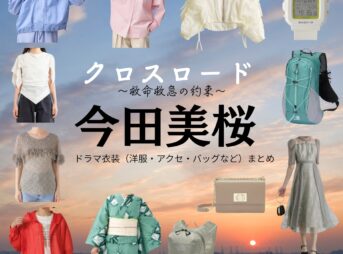 今田美桜【クロスロード】ドラマ衣装（春木遥役）着用ファッション全話まとめ！洋服 バッグ アクセなどの衣装協力ブランドは？ドラマ【クロスロード ～救命救急の約束～（くろすろーど～きゅうきゅうきゅうめいのやくそく～）略】で今田美桜（いまだみお）さんが演じる春木遥（はるきはるか）役に衣装協力されているドラマの服装（ファッション・コーデ）の「ブランド」や「購入先」洋服・アクセサリー・バッグ・靴・腕時計など
