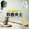 鈴鹿央士【リーガルビート】ドラマ衣装（泰地空役）着用ファッション全話まとめ！洋服 バッグ 腕時計などの衣装協力ブランドは？ドラマ【リーガルビート –逆転の法廷–（りーがるびーと –ぎゃくてんのほうてい–）】で鈴鹿央士（すずかおうじ）さんが演じる泰地空（たいちそら）役に衣装協力されているドラマの服装（ファッション・コーデ）の「ブランド」や「購入先」洋服・アクセサリー・バッグ・靴・腕時計など