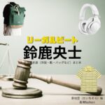 鈴鹿央士【リーガルビート】ドラマ衣装（泰地空役）着用ファッション全話まとめ！洋服 バッグ 腕時計などの衣装協力ブランドは？ドラマ【リーガルビート –逆転の法廷–（りーがるびーと –ぎゃくてんのほうてい–）】で鈴鹿央士（すずかおうじ）さんが演じる泰地空（たいちそら）役に衣装協力されているドラマの服装（ファッション・コーデ）の「ブランド」や「購入先」洋服・アクセサリー・バッグ・靴・腕時計など