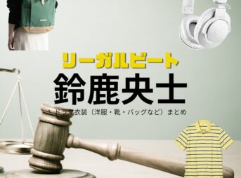鈴鹿央士【リーガルビート】ドラマ衣装（泰地空役）着用ファッション全話まとめ！洋服 バッグ 腕時計などの衣装協力ブランドは？ドラマ【リーガルビート –逆転の法廷–（りーがるびーと –ぎゃくてんのほうてい–）】で鈴鹿央士（すずかおうじ）さんが演じる泰地空（たいちそら）役に衣装協力されているドラマの服装（ファッション・コーデ）の「ブランド」や「購入先」洋服・アクセサリー・バッグ・靴・腕時計など