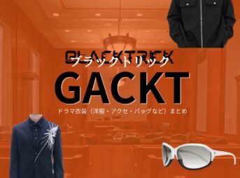 GACKT【ブラックトリック】ドラマ衣装（浦真鷲直人役）着用ファッション全話まとめ！洋服 バッグ 腕時計などの衣装協力ブランドは？ドラマ【ブラックトリック～裁きを操る弁護人～（ブラックトリック～さばきをあやつるべんごにん～）】でGACKT（ガクト）さんが演じる浦真鷲直人（うらまわしなおと）役に衣装協力されているドラマの服装（ファッション・コーデ）の「ブランド」や「購入先」洋服・アクセサリー・バッグ・靴・腕時計など
