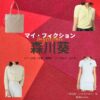 ドラマ【マイ・フィクション（まい・ふぃくしょん）】で森川葵（もりかわあおい）さんが演じる二宮由梨（にのみやゆり）役に衣装協力されているドラマの服装（ファッション・コーデ）の「ブランド」や「購入先」の情報をまとめています♪森川葵【マイ・フィクション】ドラマ衣装（にのみやゆり役）着用ファッション全話まとめ！洋服 バッグ アクセなどの衣装協力ブランドは？洋服・アクセサリー・バッグ・靴・腕時計など