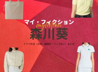 ドラマ【マイ・フィクション（まい・ふぃくしょん）】で森川葵（もりかわあおい）さんが演じる二宮由梨（にのみやゆり）役に衣装協力されているドラマの服装（ファッション・コーデ）の「ブランド」や「購入先」の情報をまとめています♪森川葵【マイ・フィクション】ドラマ衣装（にのみやゆり役）着用ファッション全話まとめ！洋服 バッグ アクセなどの衣装協力ブランドは？洋服・アクセサリー・バッグ・靴・腕時計など