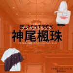 ドラマ【ブラックトリック～裁きを操る弁護人～（ブラックトリック～さばきをあやつるべんごにん～）】で神尾楓珠（かみおふうじゅ）さんが演じる土生洸太（はぶこうた）役に衣装協力されているドラマの服装（ファッション・コーデ）の「ブランド」や「購入先」の情報をまとめています♪神尾楓珠【ブラックトリック】ドラマ衣装（土生洸太役）着用ファッション全話まとめ！洋服 バッグ 腕時計などの衣装協力ブランドは？洋服・アクセサリー・バッグ・靴・腕時計など
