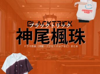 ドラマ【ブラックトリック～裁きを操る弁護人～（ブラックトリック～さばきをあやつるべんごにん～）】で神尾楓珠（かみおふうじゅ）さんが演じる土生洸太（はぶこうた）役に衣装協力されているドラマの服装（ファッション・コーデ）の「ブランド」や「購入先」の情報をまとめています♪神尾楓珠【ブラックトリック】ドラマ衣装（土生洸太役）着用ファッション全話まとめ！洋服 バッグ 腕時計などの衣装協力ブランドは？洋服・アクセサリー・バッグ・靴・腕時計など