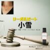 ドラマ【リーガルビート –逆転の法廷–（りーがるびーと –ぎゃくてんのほうてい–）】で小雪（こゆき）さんが演じる雪村明日実（ゆきむらあすみ）役に衣装協力されているドラマの服装（ファッション・コーデ）の「ブランド」や「購入先」の情報をまとめています♪小雪【リーガルビート】ドラマ衣装（雪村明日実役）着用ファッション全話まとめ！洋服 バッグ アクセなどの衣装協力ブランドは？洋服・アクセサリー・バッグ・靴・腕時計など