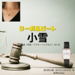 ドラマ【リーガルビート –逆転の法廷–（りーがるびーと –ぎゃくてんのほうてい–）】で小雪（こゆき）さんが演じる雪村明日実（ゆきむらあすみ）役に衣装協力されているドラマの服装（ファッション・コーデ）の「ブランド」や「購入先」の情報をまとめています♪小雪【リーガルビート】ドラマ衣装（雪村明日実役）着用ファッション全話まとめ！洋服 バッグ アクセなどの衣装協力ブランドは？洋服・アクセサリー・バッグ・靴・腕時計など