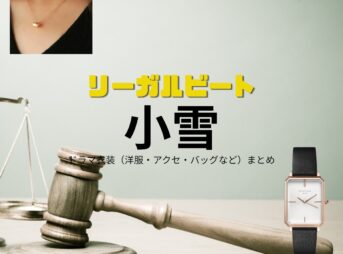 ドラマ【リーガルビート –逆転の法廷–（りーがるびーと –ぎゃくてんのほうてい–）】で小雪（こゆき）さんが演じる雪村明日実（ゆきむらあすみ）役に衣装協力されているドラマの服装（ファッション・コーデ）の「ブランド」や「購入先」の情報をまとめています♪小雪【リーガルビート】ドラマ衣装（雪村明日実役）着用ファッション全話まとめ！洋服 バッグ アクセなどの衣装協力ブランドは？洋服・アクセサリー・バッグ・靴・腕時計など